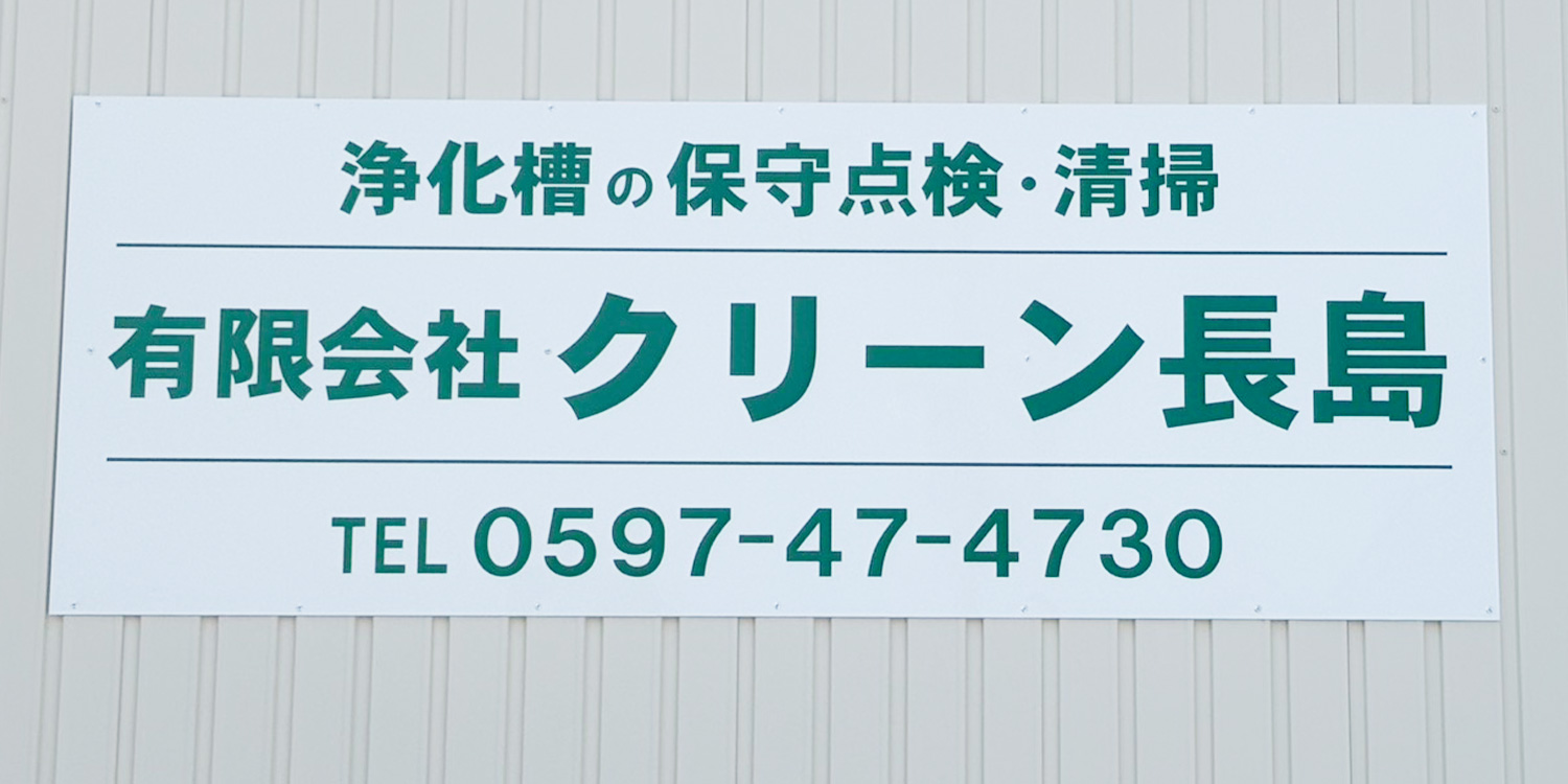 クリーン長島のスタッフ